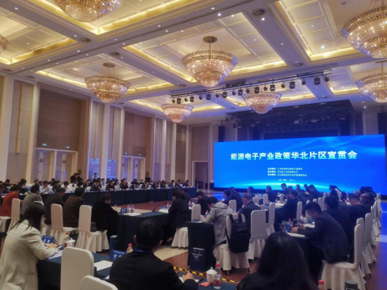 能源電子產業政策華北片區宣貫會在河北召開(圖1) 能源電子產業政策華北片區宣貫會在河北召開(圖1)